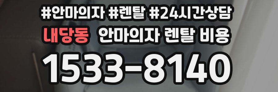 내당동 안마의자 렌탈 비용