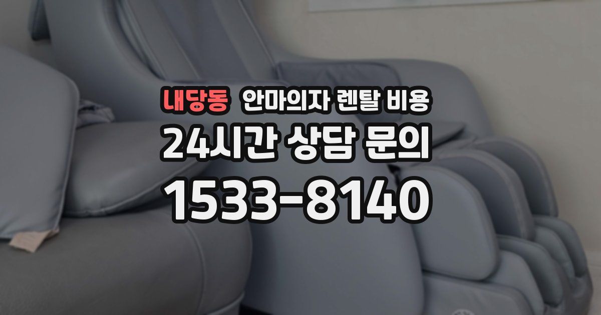 내당동 안마의자 렌탈 비용