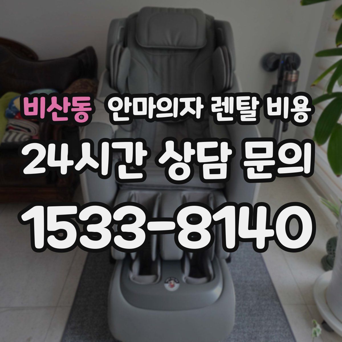 비산동 안마의자 렌탈 비용