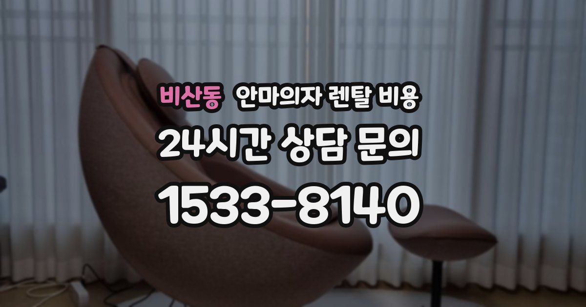 비산동 안마의자 렌탈 비용