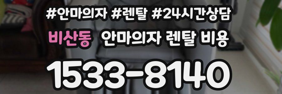 비산동 안마의자 렌탈 비용