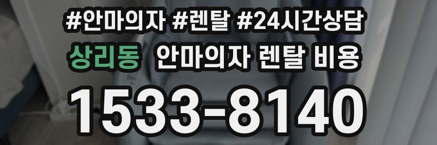 상리동 안마의자 렌탈 비용