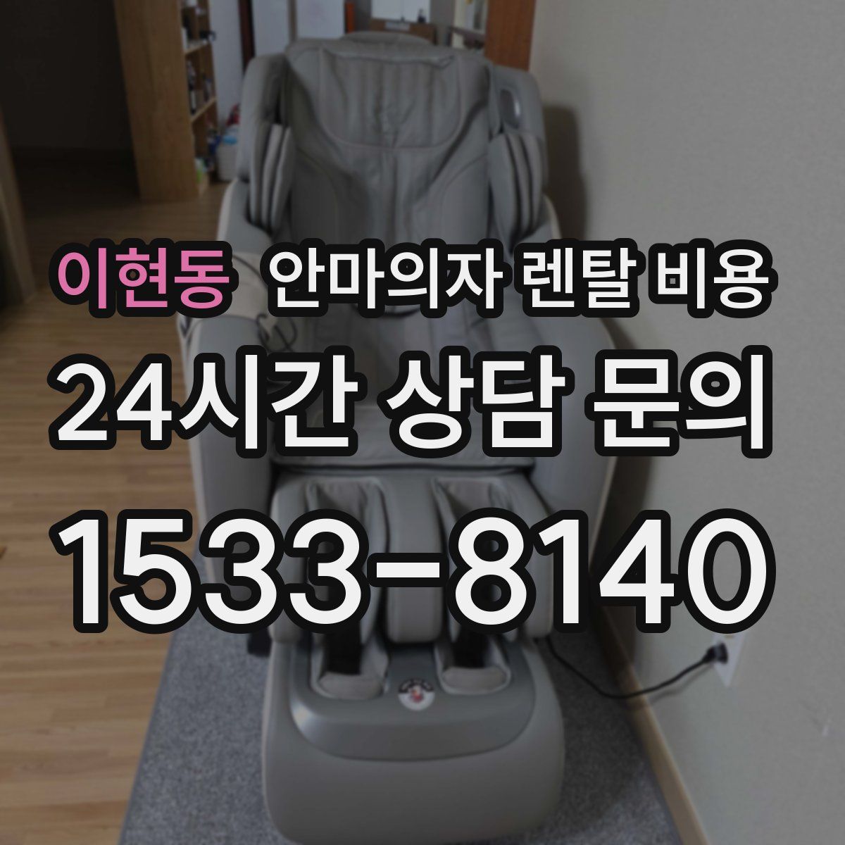 이현동 안마의자 렌탈 비용