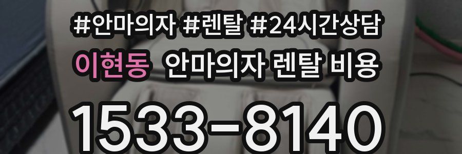 이현동 안마의자 렌탈 비용