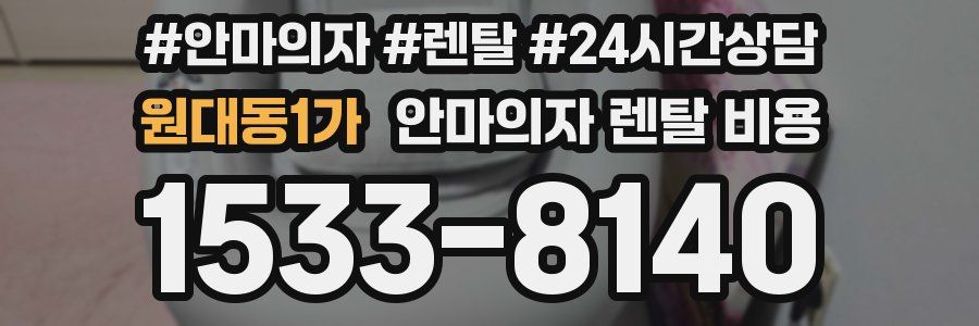 원대동1가 안마의자 렌탈 비용