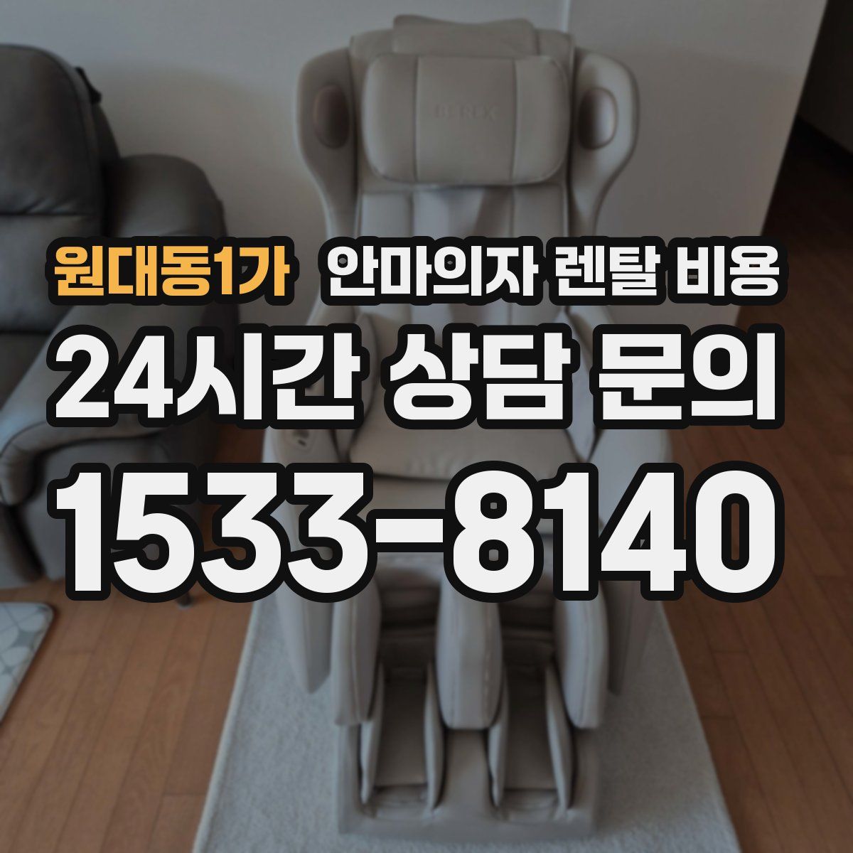 원대동1가 안마의자 렌탈 비용