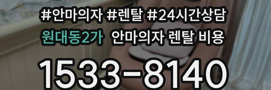 원대동2가 안마의자 렌탈 비용