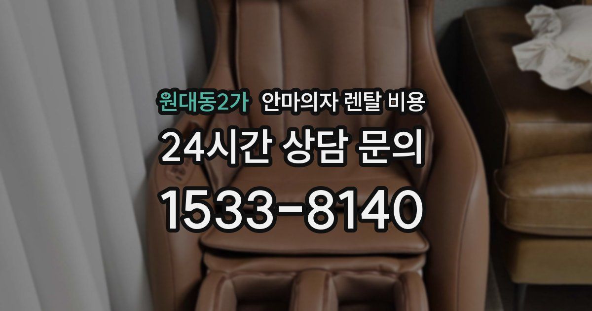 원대동2가 안마의자 렌탈 비용