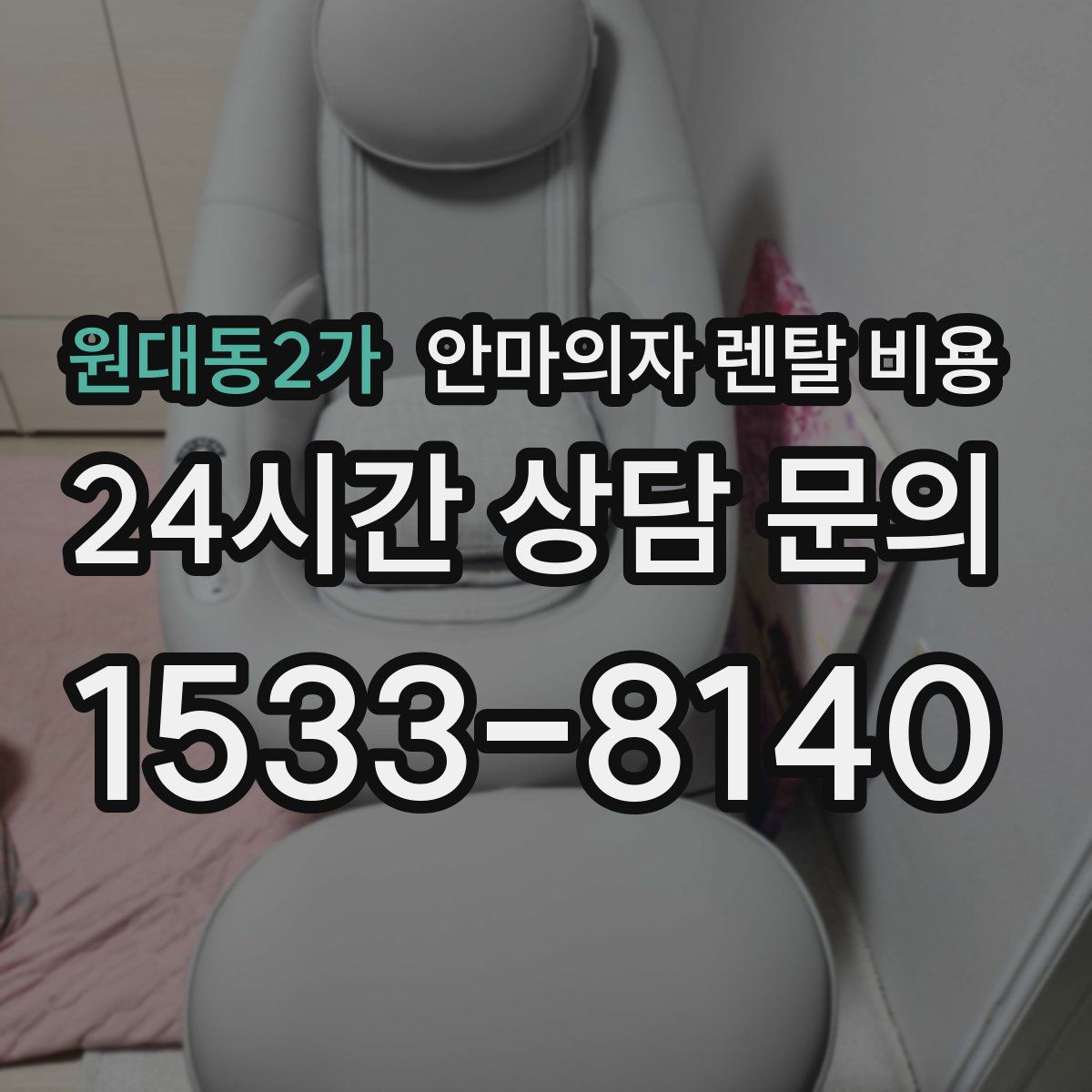원대동2가 안마의자 렌탈 비용