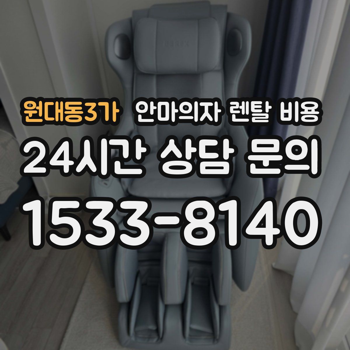 원대동3가 안마의자 렌탈 비용