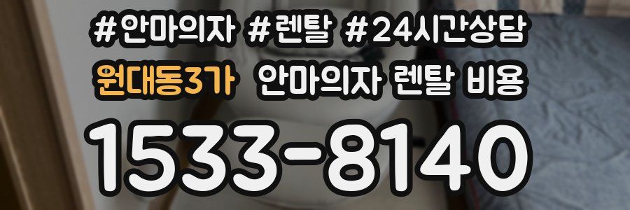 원대동3가 안마의자 렌탈 비용