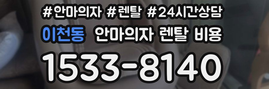 이천동 안마의자 렌탈 비용