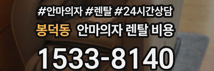 봉덕동 안마의자 렌탈 비용