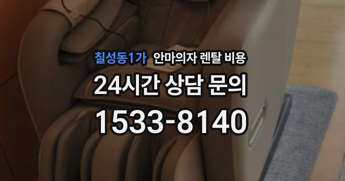 칠성동1가 안마의자 렌탈 비용