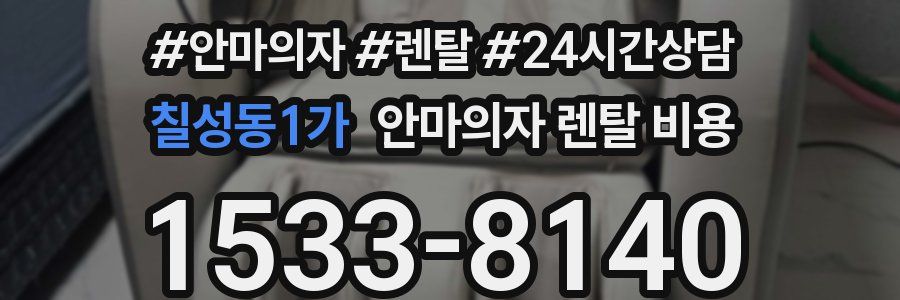 칠성동1가 안마의자 렌탈 비용