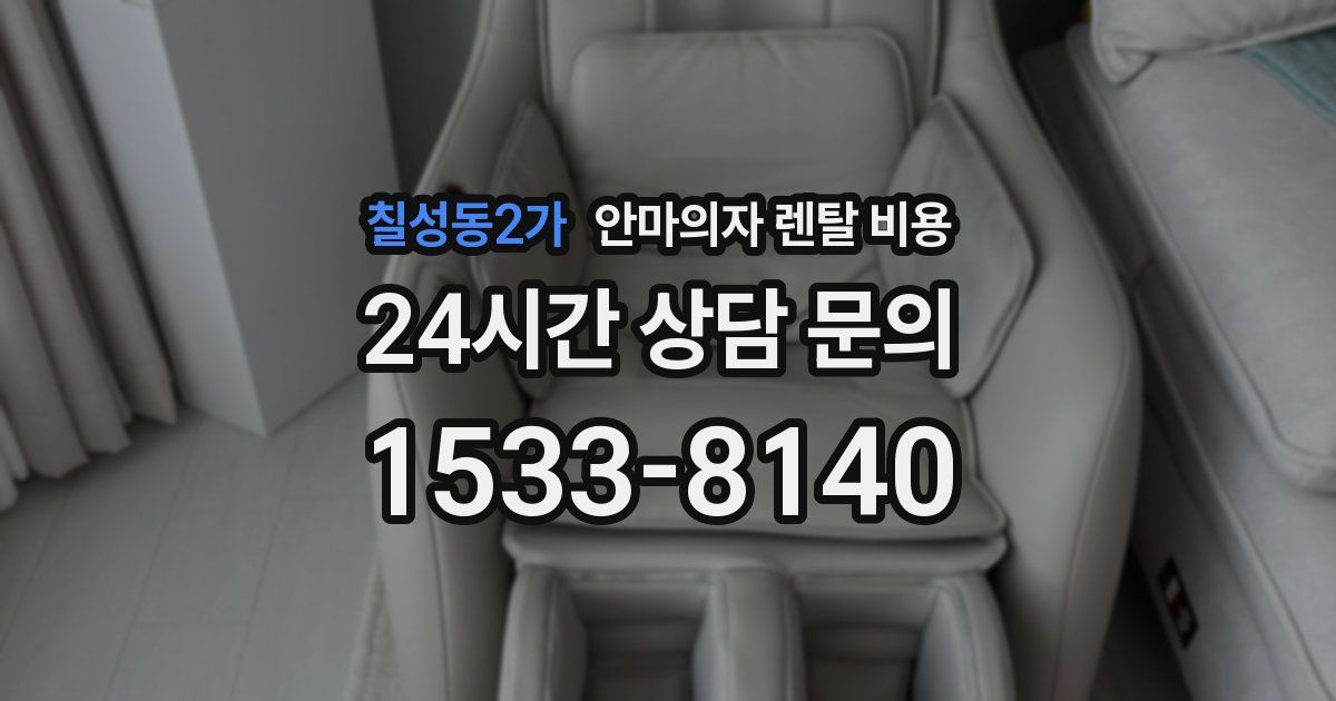 칠성동2가 안마의자 렌탈 비용
