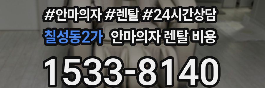 칠성동2가 안마의자 렌탈 비용
