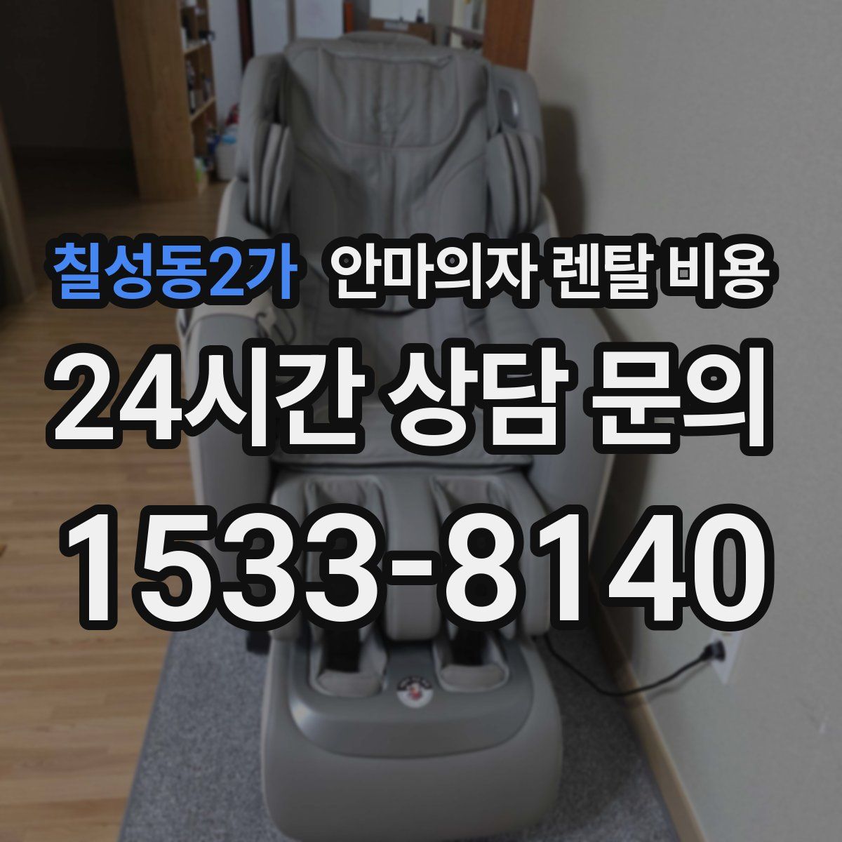 칠성동2가 안마의자 렌탈 비용