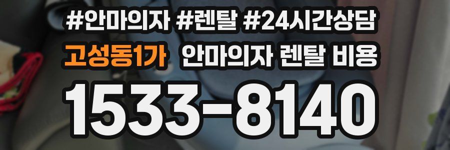 고성동1가 안마의자 렌탈 비용