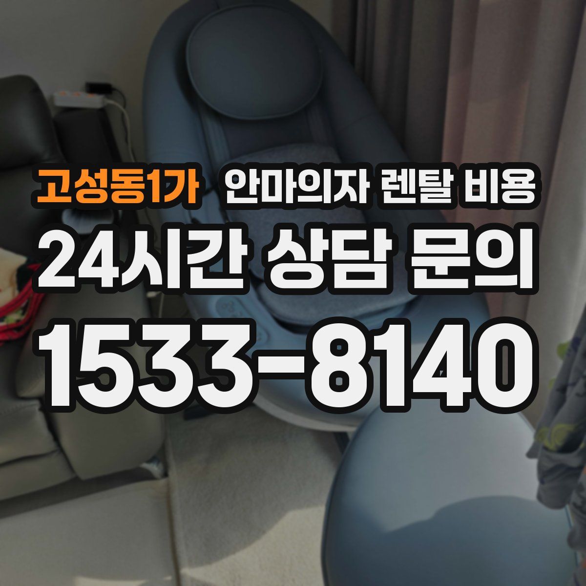 고성동1가 안마의자 렌탈 비용