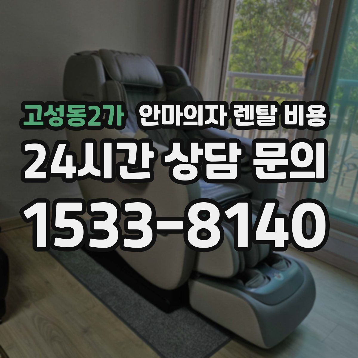 고성동2가 안마의자 렌탈 비용