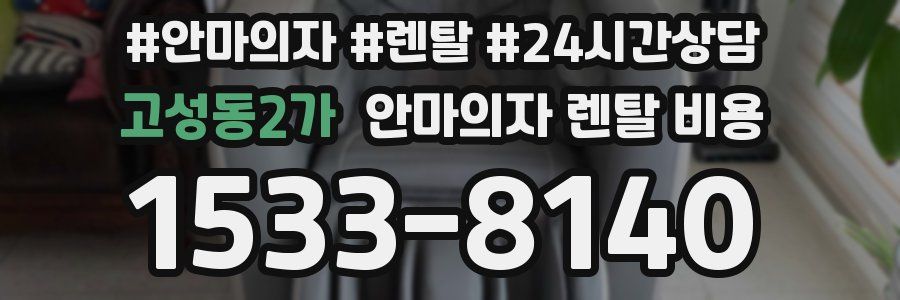 고성동2가 안마의자 렌탈 비용