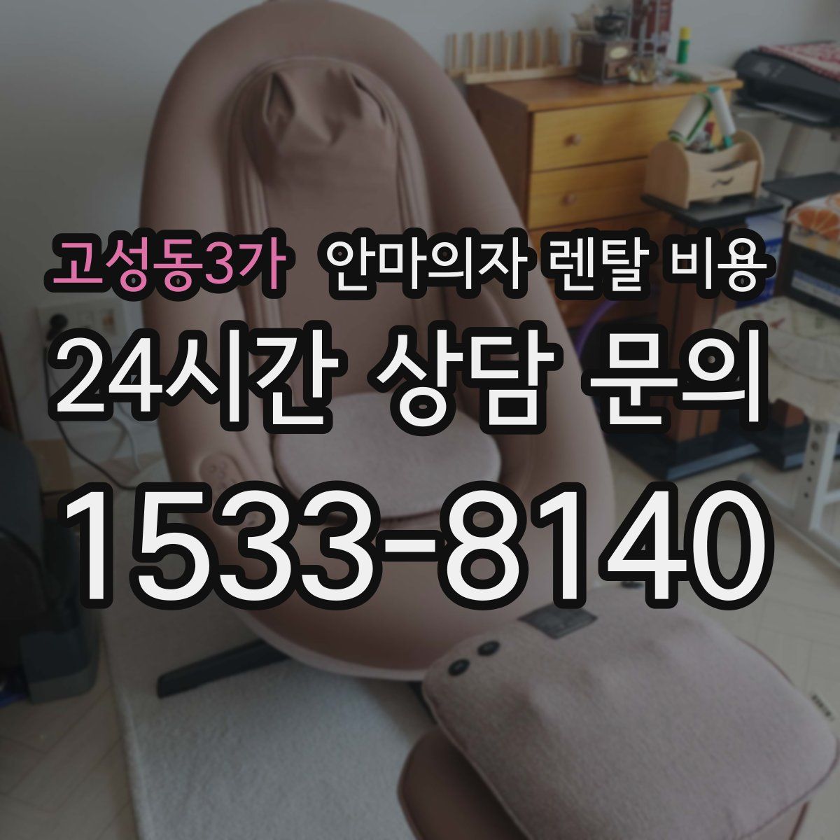 고성동3가 안마의자 렌탈 비용