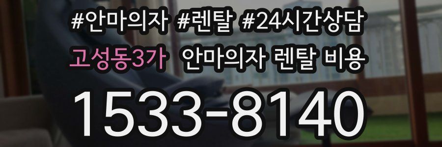 고성동3가 안마의자 렌탈 비용