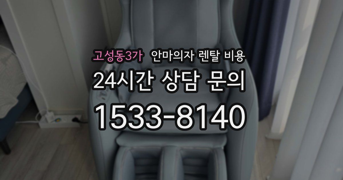고성동3가 안마의자 렌탈 비용