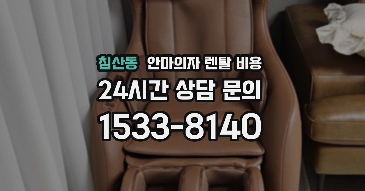 침산동 안마의자 렌탈 비용