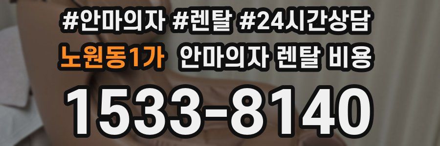 노원동1가 안마의자 렌탈 비용