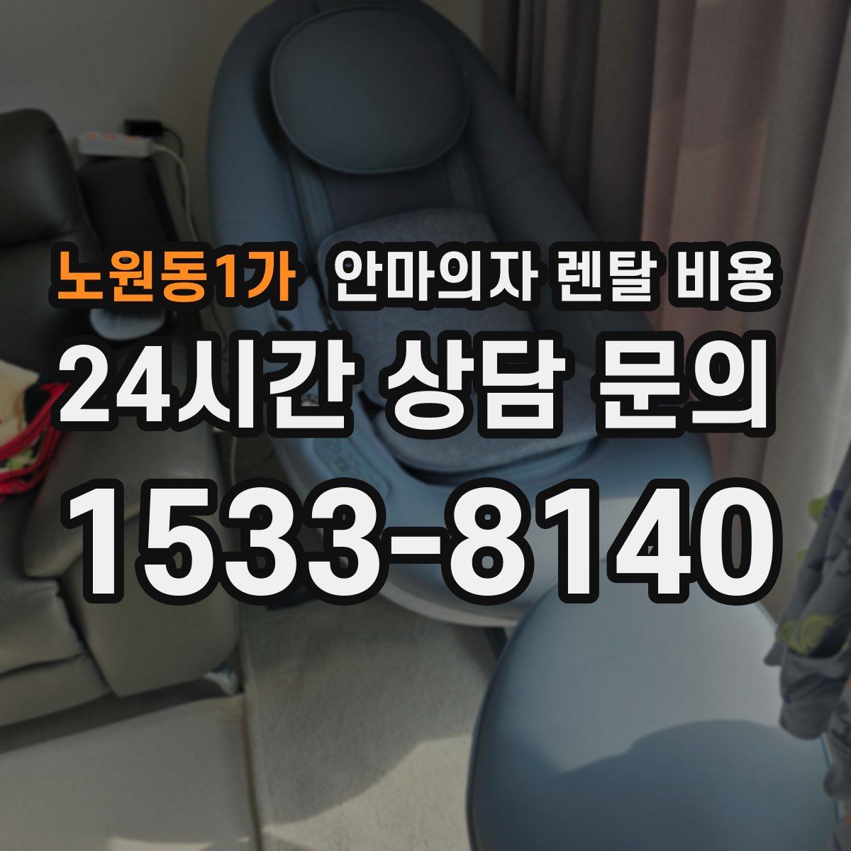 노원동1가 안마의자 렌탈 비용