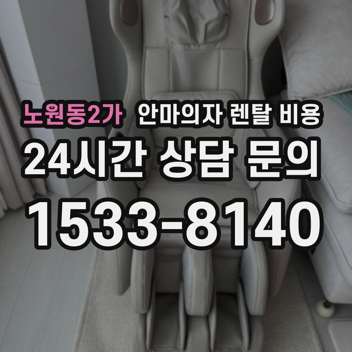 노원동2가 안마의자 렌탈 비용
