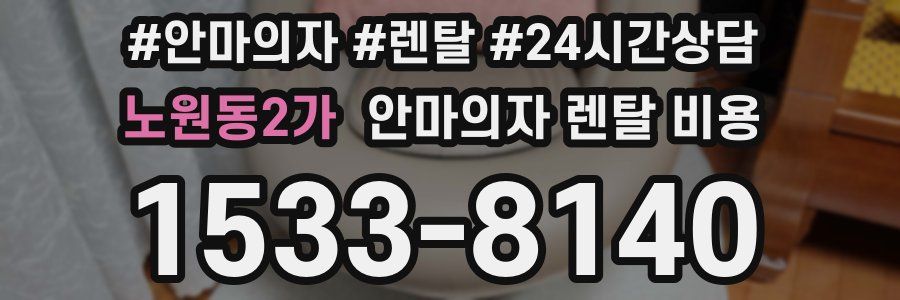 노원동2가 안마의자 렌탈 비용