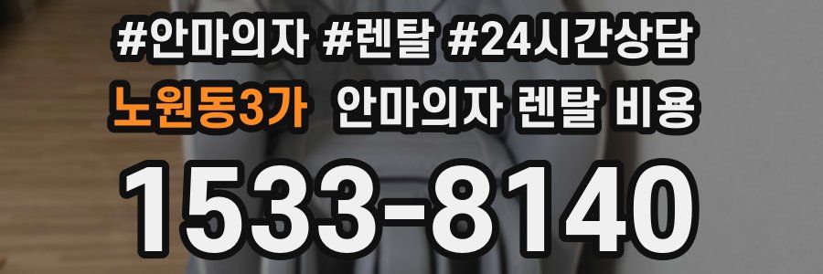 노원동3가 안마의자 렌탈 비용