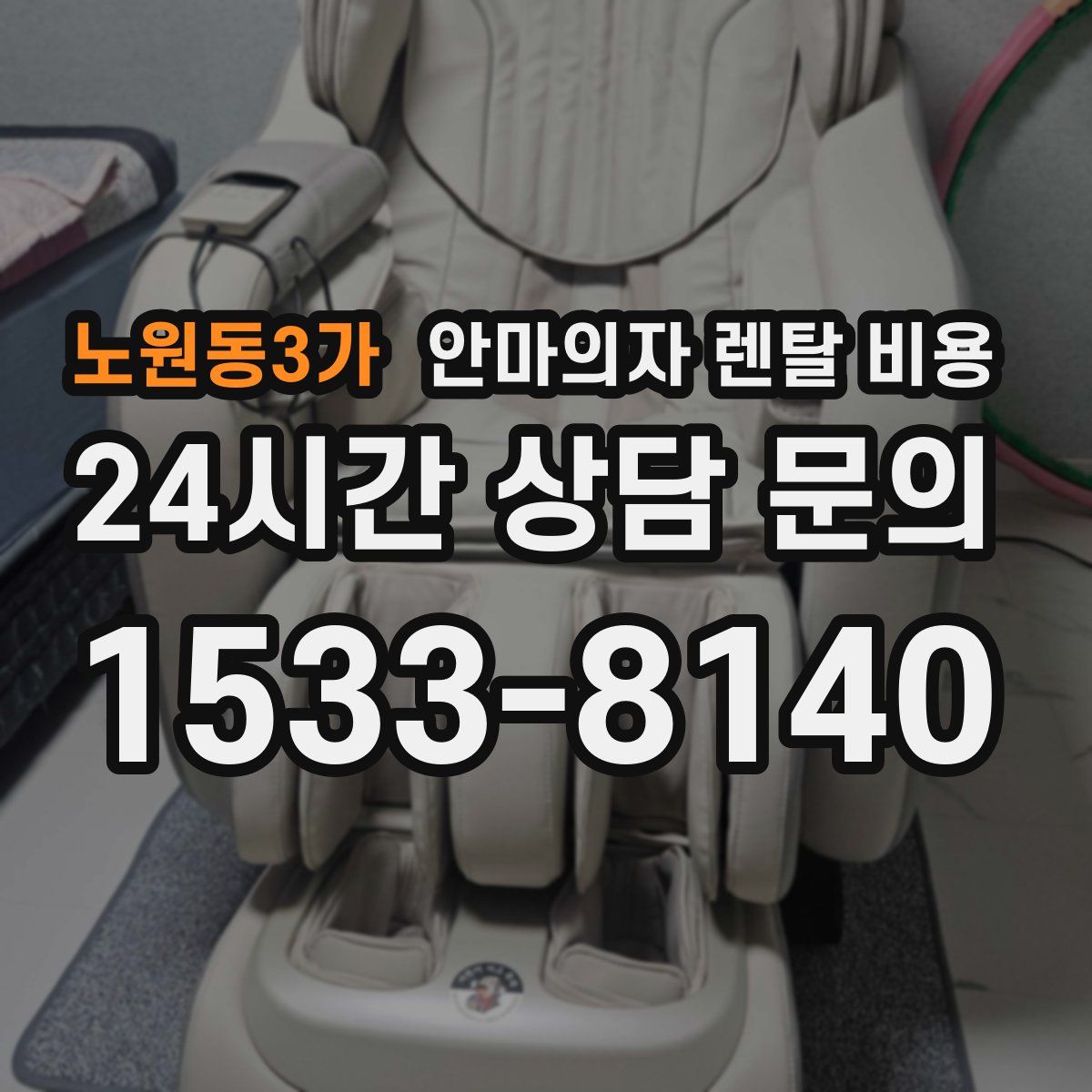 노원동3가 안마의자 렌탈 비용