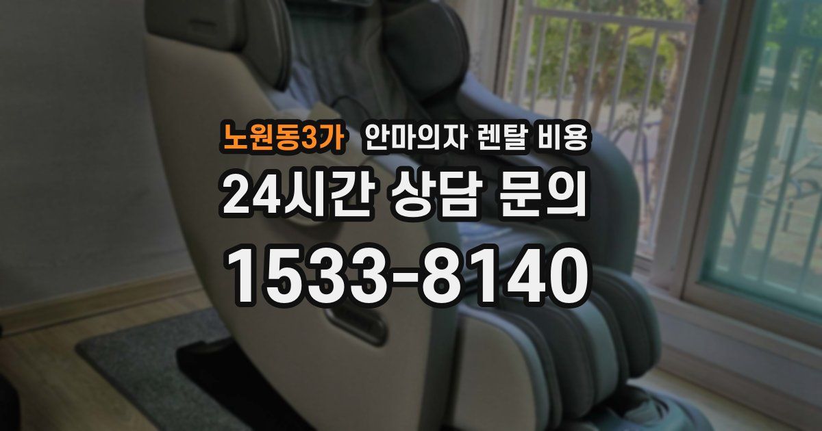 노원동3가 안마의자 렌탈 비용
