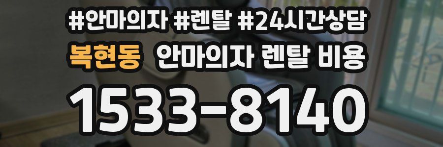 복현동 안마의자 렌탈 비용