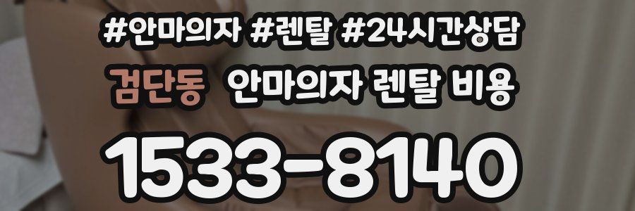 검단동 안마의자 렌탈 비용