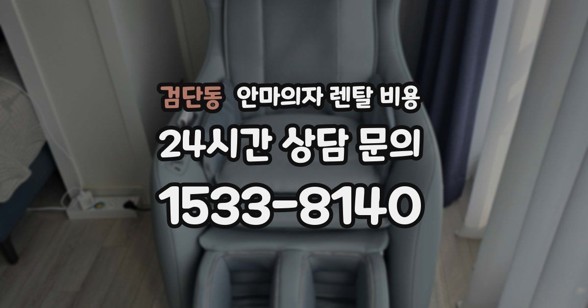 검단동 안마의자 렌탈 비용