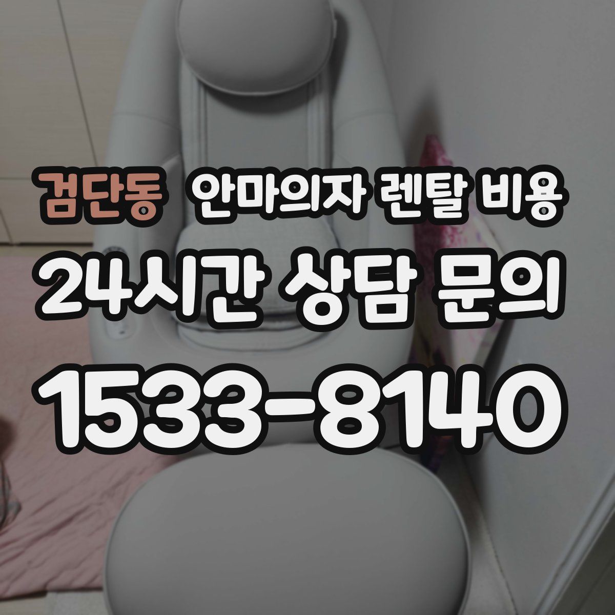 검단동 안마의자 렌탈 비용