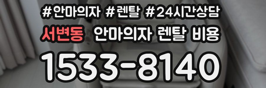 서변동 안마의자 렌탈 비용