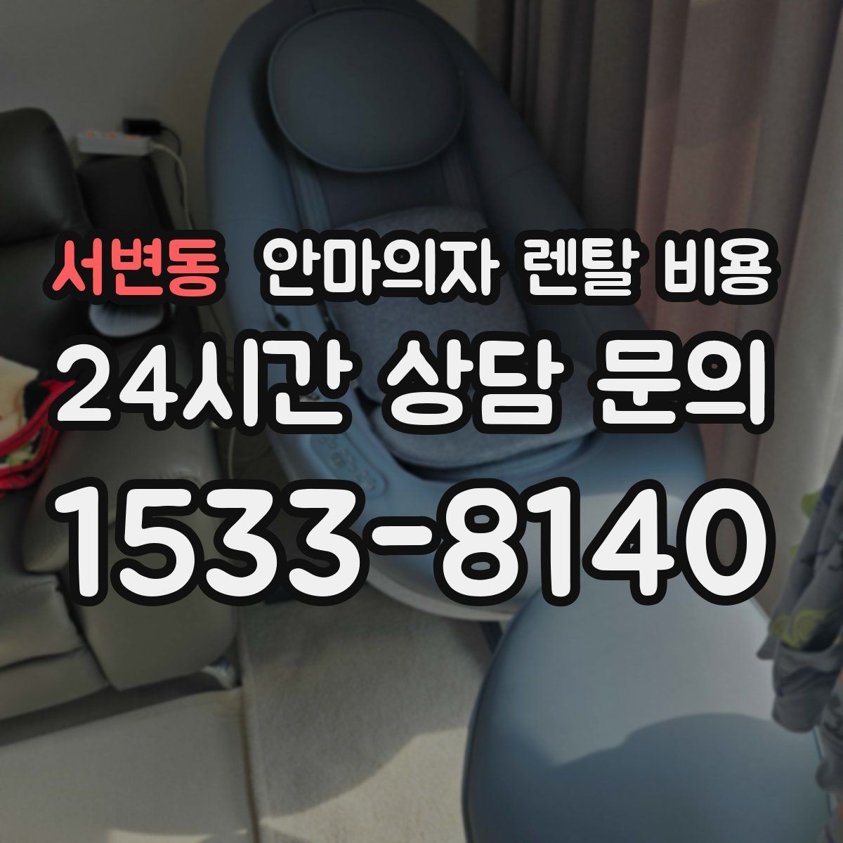 서변동 안마의자 렌탈 비용
