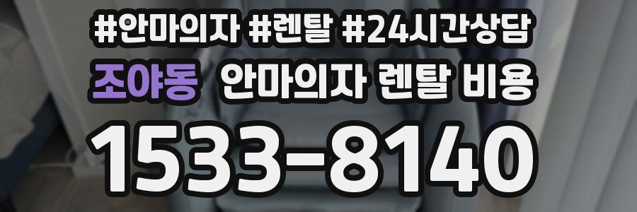 조야동 안마의자 렌탈 비용