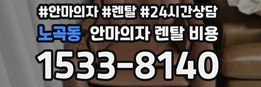 노곡동 안마의자 렌탈 비용