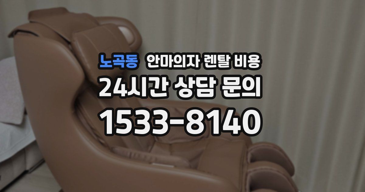 노곡동 안마의자 렌탈 비용