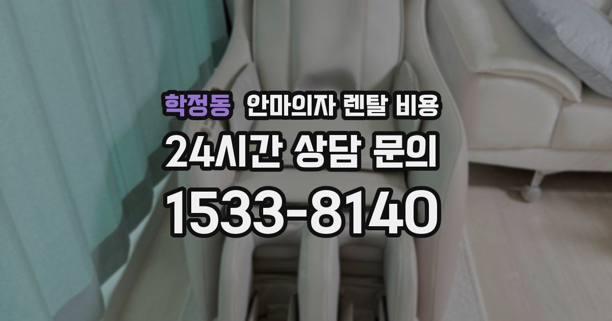 학정동 안마의자 렌탈 비용