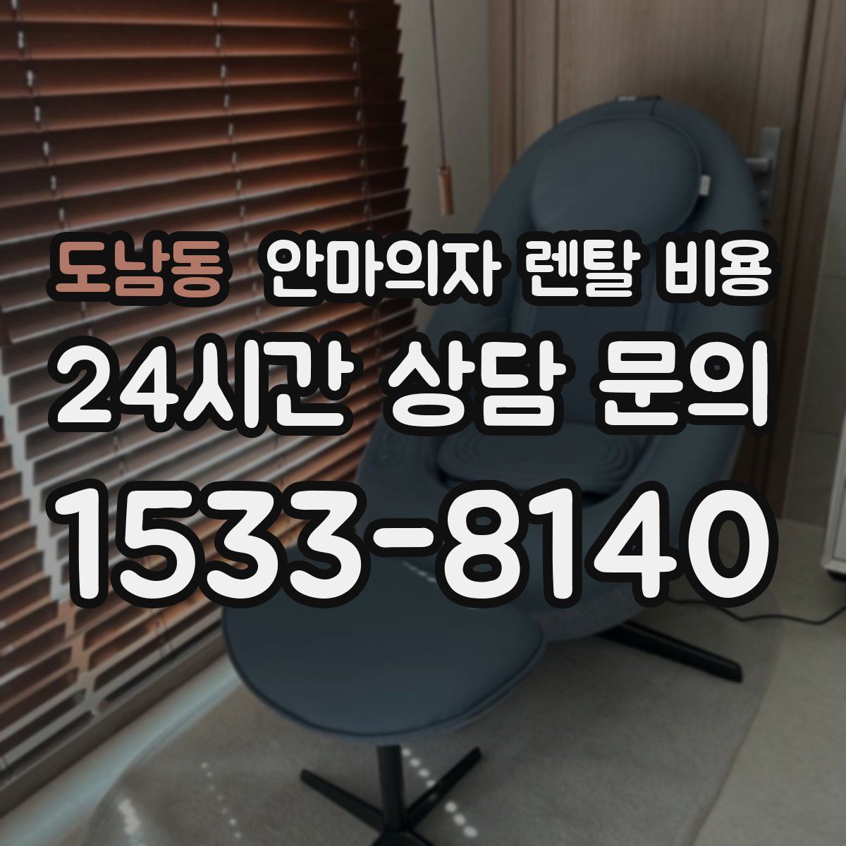 도남동 안마의자 렌탈 비용