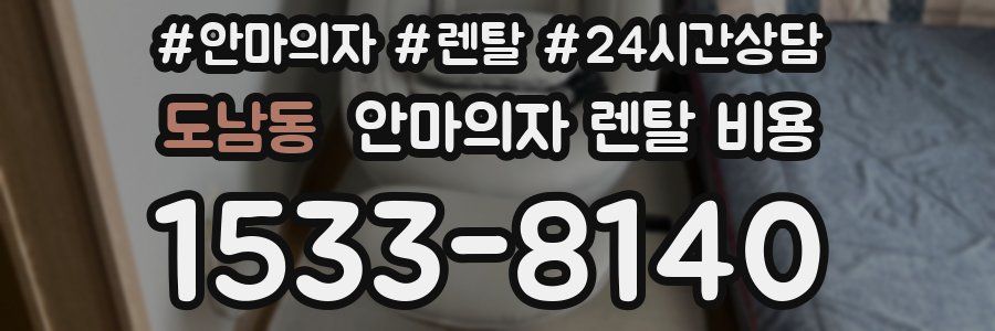 도남동 안마의자 렌탈 비용