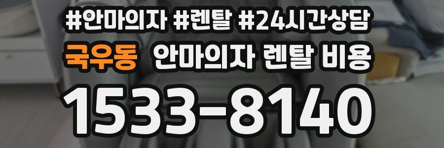 국우동 안마의자 렌탈 비용